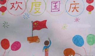 国庆主题画儿童绘画