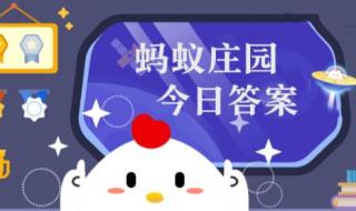 蚂蚁庄园的答案今天