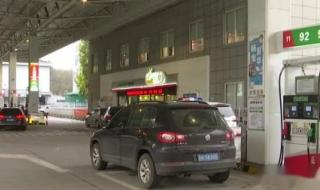 汽油、柴油价格上调